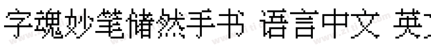 字魂妙笔储然手书 语言中文 英文字体转换